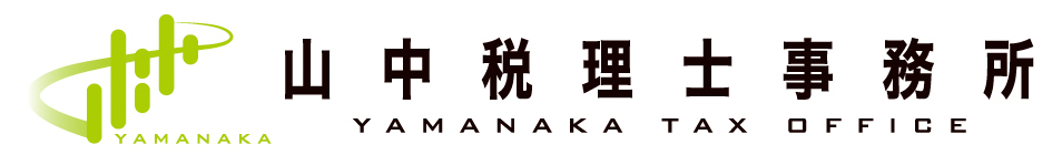 山中税理士事務所-Yamanaka Tax Office-